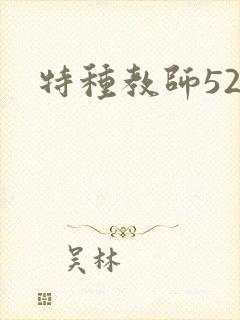 特种教师520