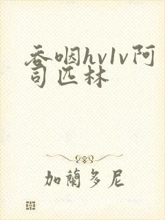 吞咽hv1v阿司匹林