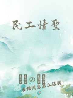 民工情圣