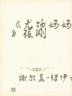 《尤物妈妈王越》张刚