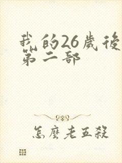 我的26岁后妈第二部