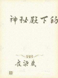 神秘殿下的专宠