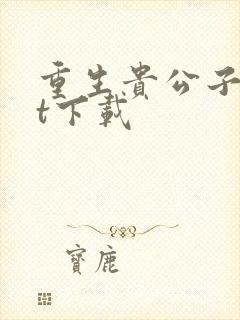 重生贵公子txt下载