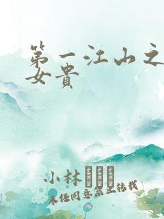 第一江山之男尊女贵