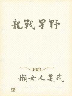 龙战星野