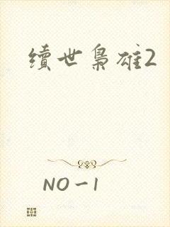 续世枭雄2