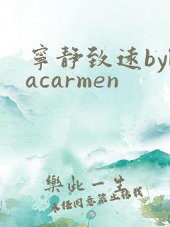 宁静致远bylacarmen