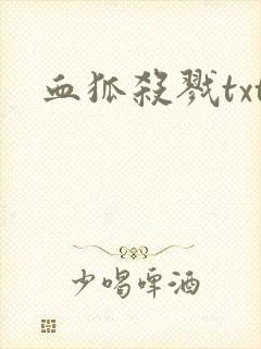 血狐杀戮txt