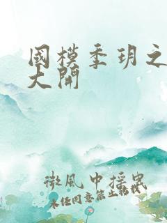 国模季玥之玉门大开