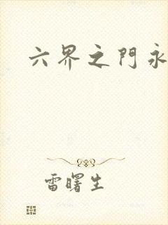 六界之门永抽版