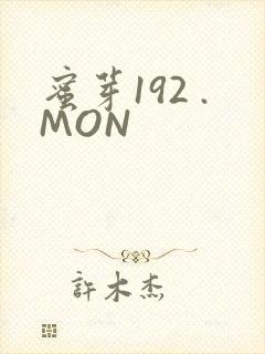 蜜芽192 .MON