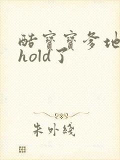 酷宝宝爹地给我hold了