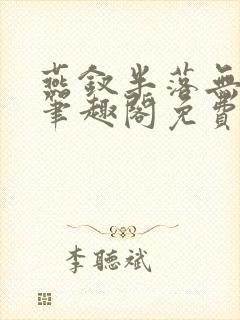 燕钗半落无弹窗笔趣阁免费阅读