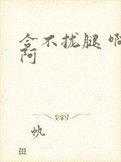 合不拢腿 啊肥阿