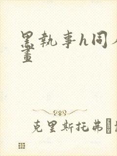 黑执事h同人漫画