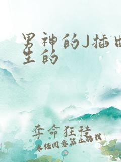 男神的J插曲女生的