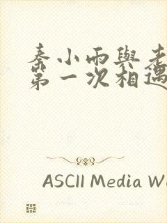 秦小雨与老旺的第一次相遇