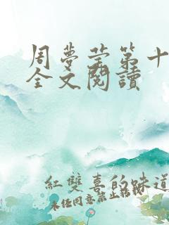 周梦莹第十二部全文阅读