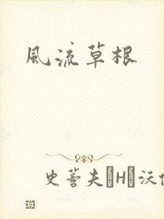 风流草根