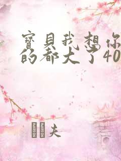 宝贝我想你了我的都大了404