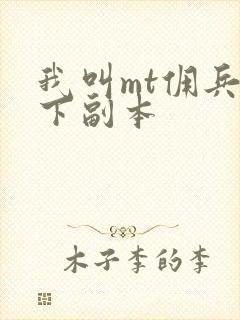 我叫mt佣兵天下副本