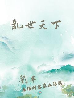 乱世天下