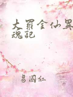 大罗金仙异界销魂记