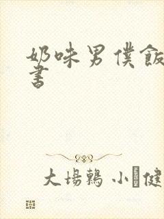 奶味男仆饭团追书