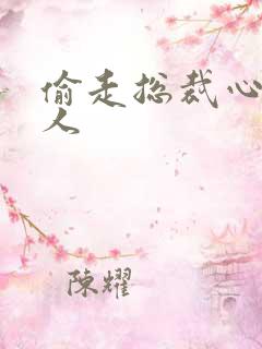 偷走总裁心的女人