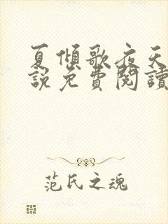 夏倾歌夜天承小说免费阅读