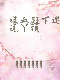 吸血殿下迷吻霸道丫头