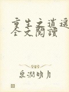 重生之逍遥至尊全文阅读