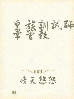 皇族训诫师的日常管教