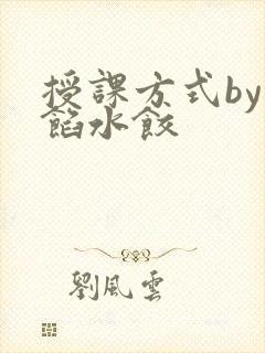 授课方式by肉馅水饺