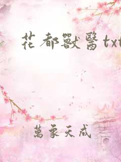 花都兽医txt
