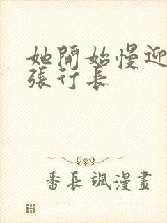 她开始慢迎迎合张行长