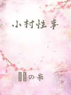 小村性事