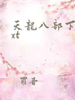 天龙八部下载txt