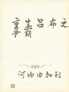 重生吕布之三国争霸