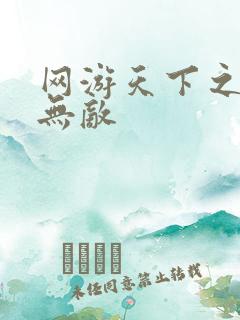 网游天下之英雄无敌