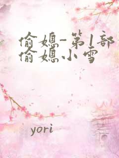 偷媳-第1部分偷媳小雪
