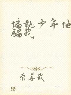 偏执少年他装乖骗我