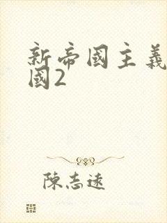 新帝国主义在中国2