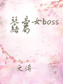 琴帝女boss结局