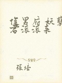 俊男府 妖孽夫君滚滚来