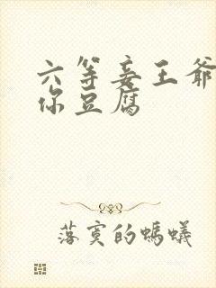 六等妾王爷吃光你豆腐
