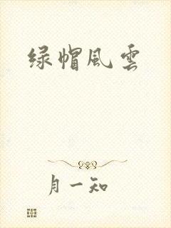 绿帽风云