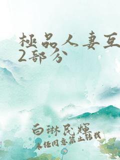 极品人妻互换32部分