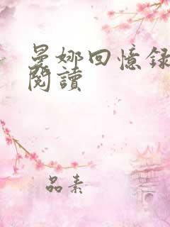 曼娜回忆录全文阅读