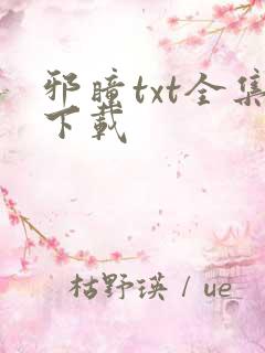 邪瞳txt全集下载